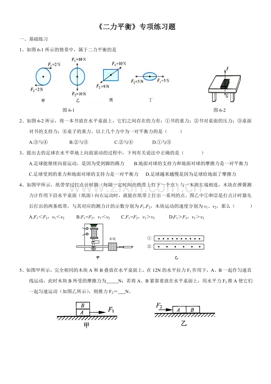 《二力平衡》专项练习题[]教案课件.doc_第1页