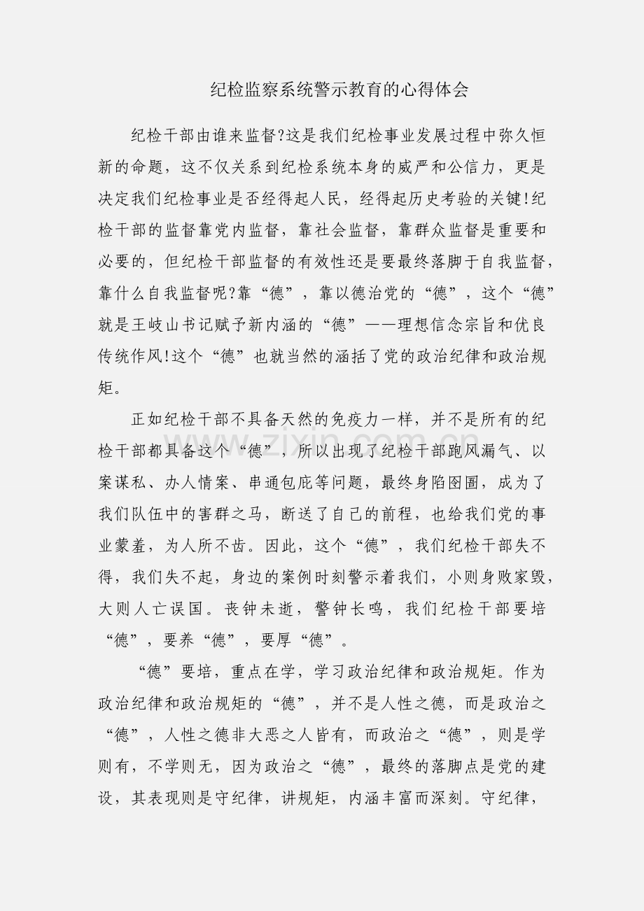 纪检监察系统警示教育的心得体会.docx_第1页