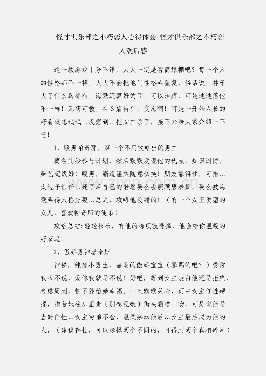 怪才俱乐部之不朽恋人心得体会 怪才俱乐部之不朽恋人观后感.docx_第1页