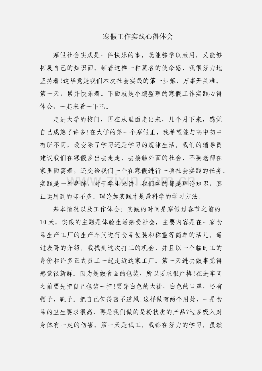 寒假工作实践心得体会.docx_第1页