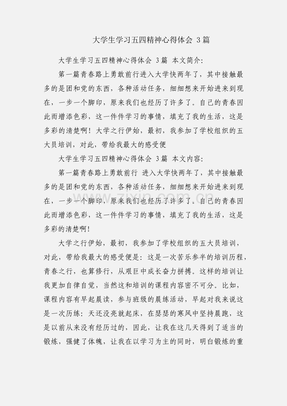 大学生学习五四精神心得体会 3篇.docx_第1页