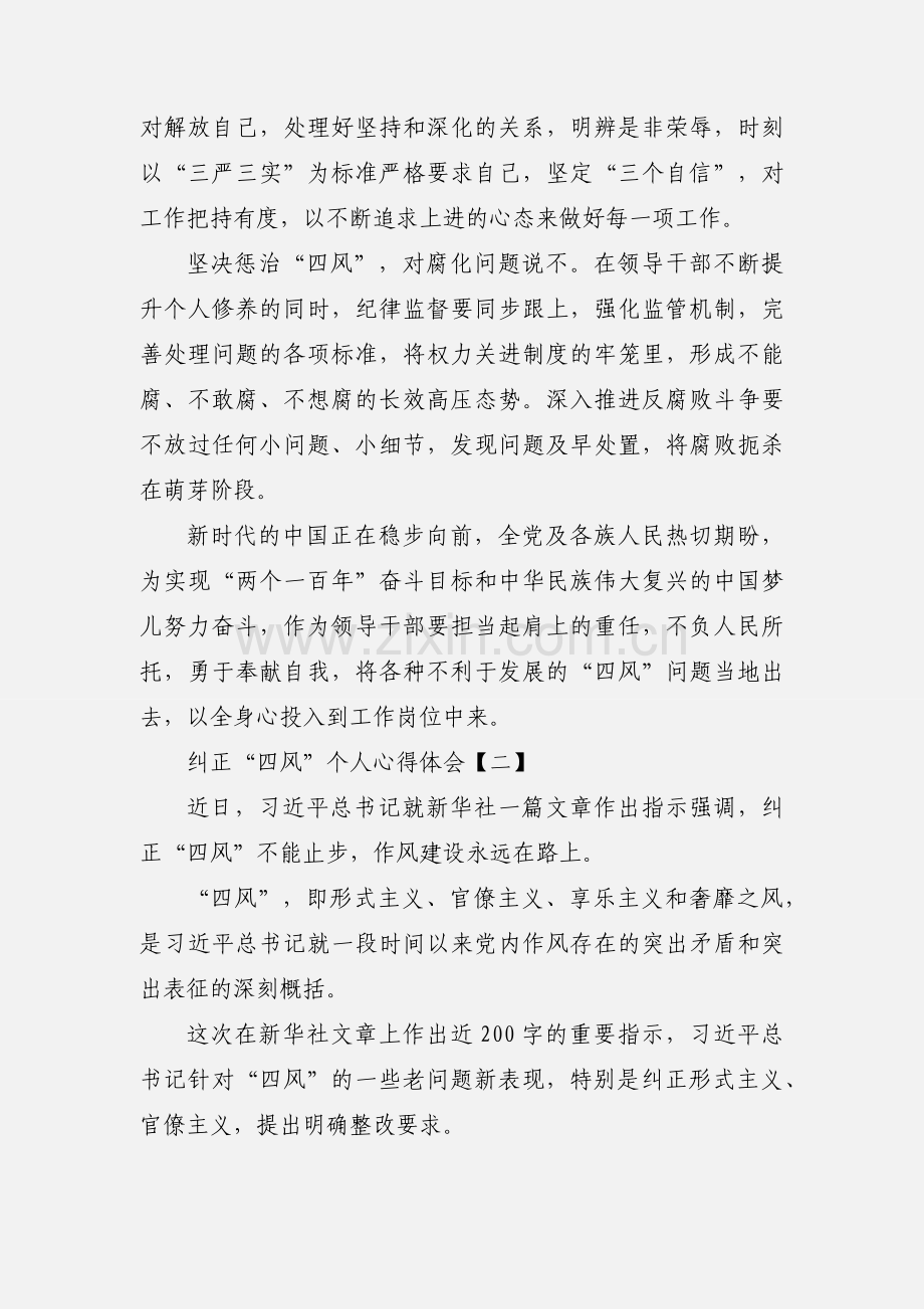 纠正“四风”个人心得体会感想(一).docx_第2页