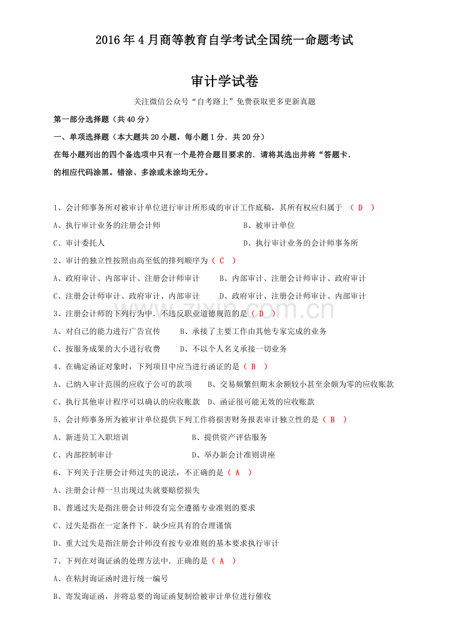 全国2016年4月自学考试审计学试卷及答案.docx_第1页