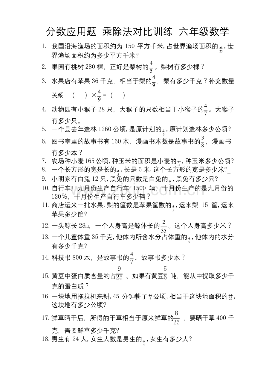 分数应用题-乘除法对比训练-六年级数学.docx_第1页