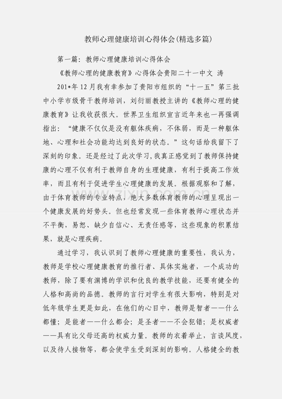 教师心理健康培训心得体会(多篇).docx_第1页