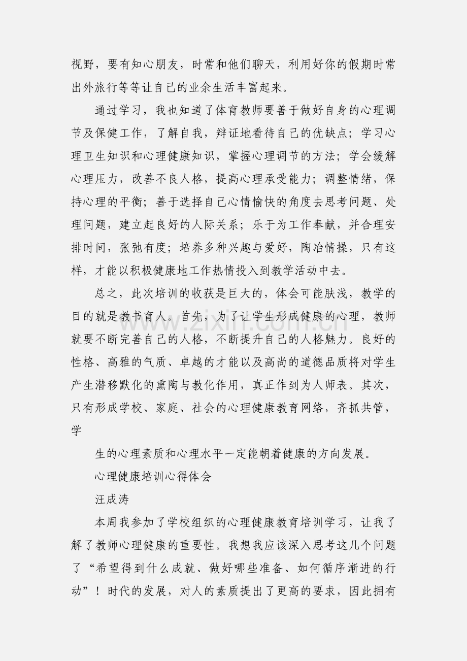 教师心理健康培训心得体会(多篇).docx_第3页