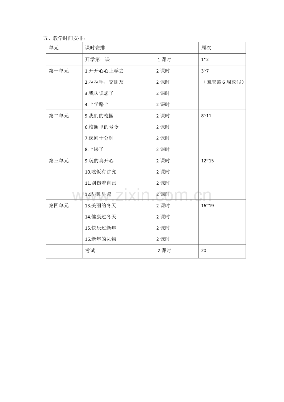 2017人教版一年级道德与法治上册教学计划.doc_第3页