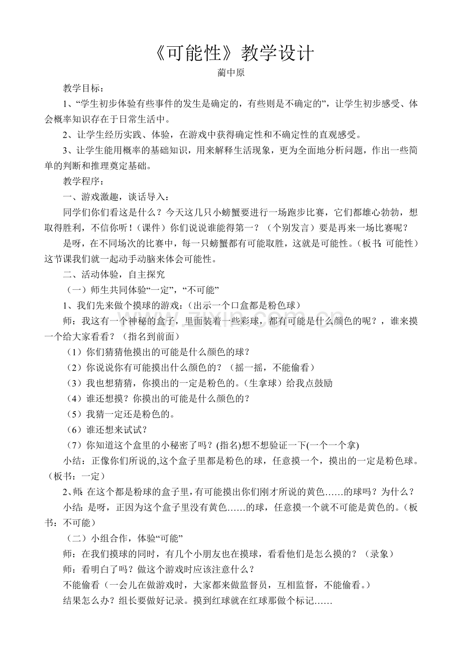 可能性教学设计与反思.doc_第1页