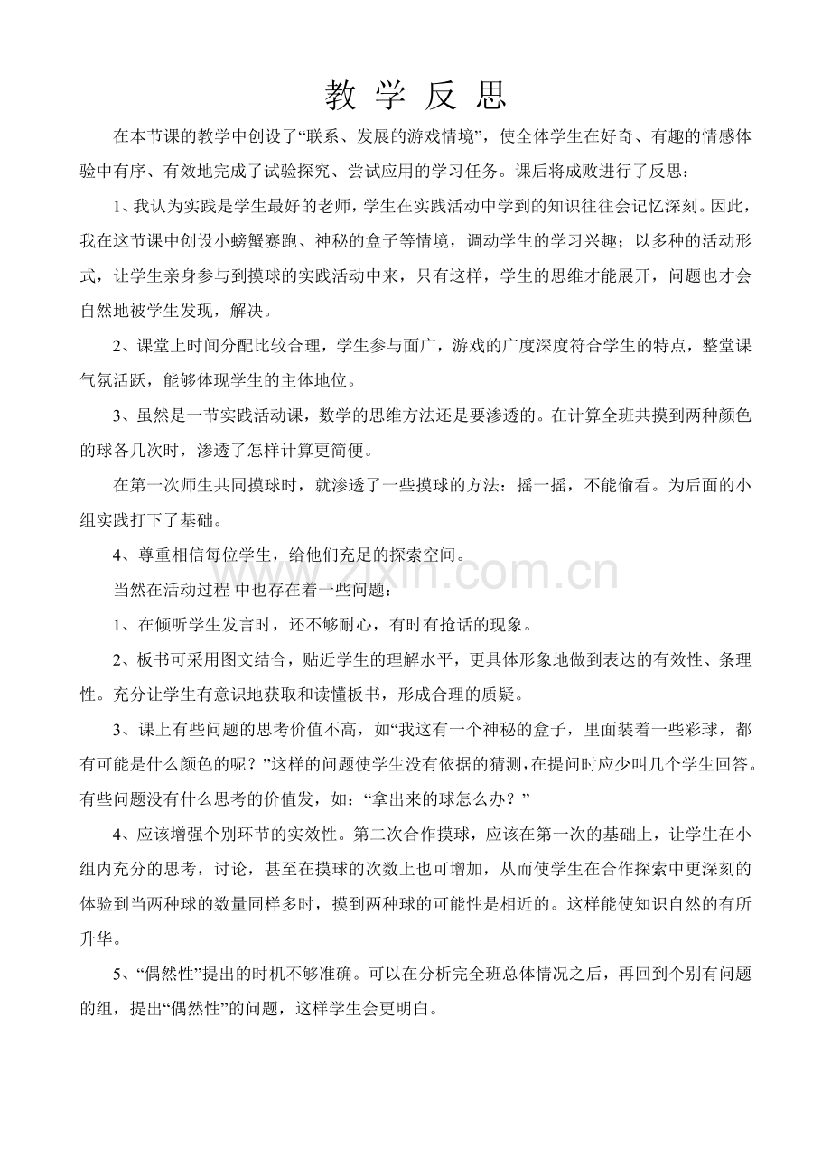 可能性教学设计与反思.doc_第3页