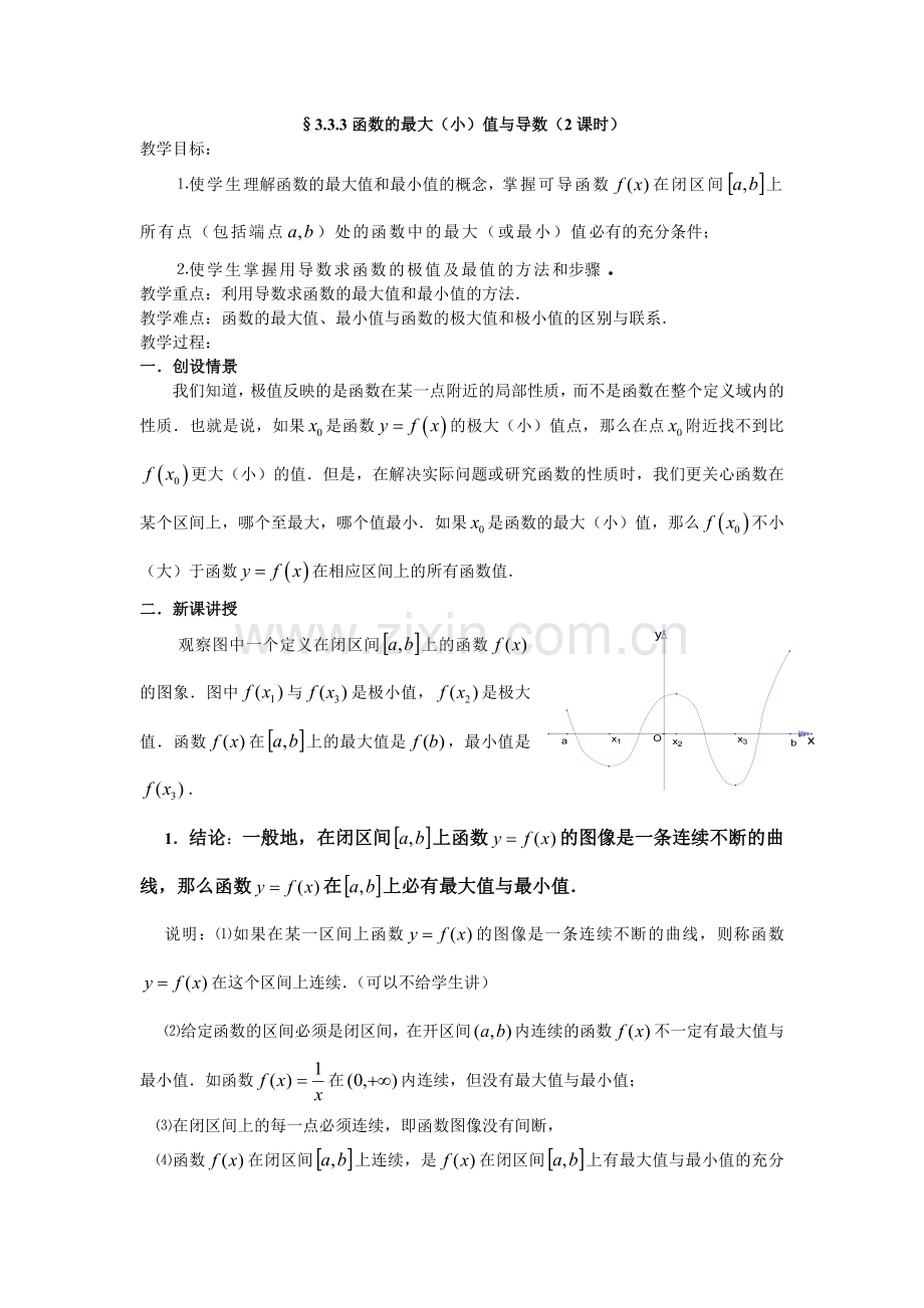 高中数学选修公开课教案-三函数的最大(小)值与导数(课时).doc_第1页