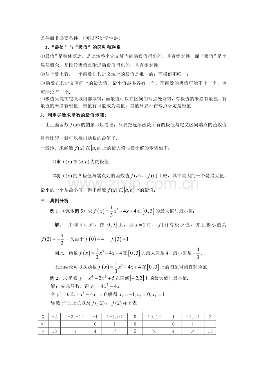 高中数学选修公开课教案-三函数的最大(小)值与导数(课时).doc_第2页