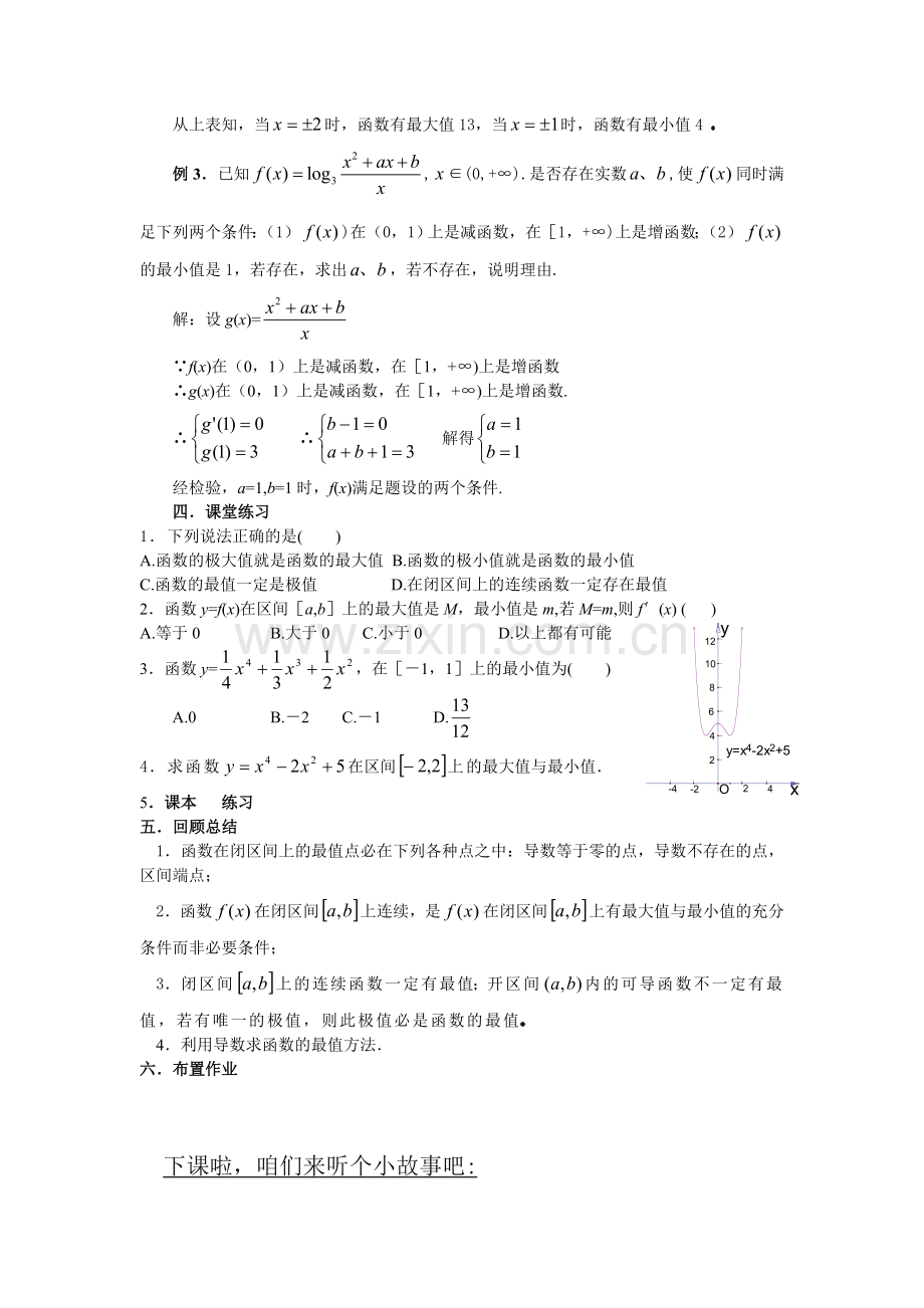 高中数学选修公开课教案-三函数的最大(小)值与导数(课时).doc_第3页