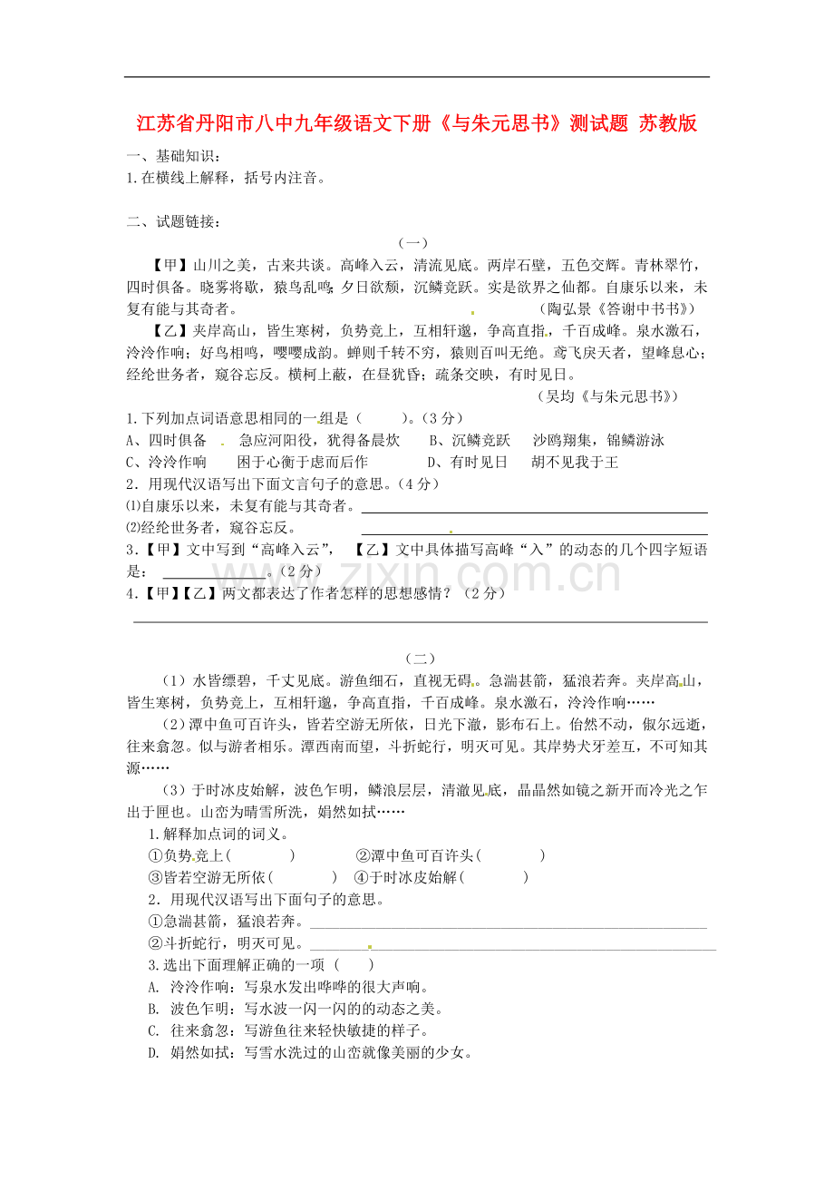 江苏省丹阳市八中九年级语文下册《与朱元思书》测试题-苏教版.doc_第1页