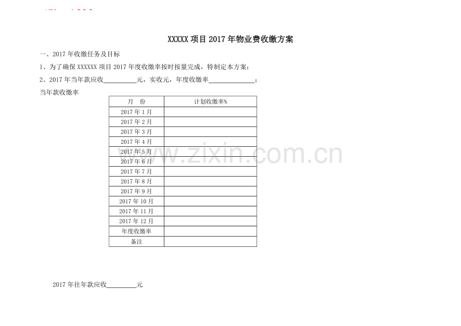 XX项目XX年物业企业物业费催缴方案(实用).doc_第1页