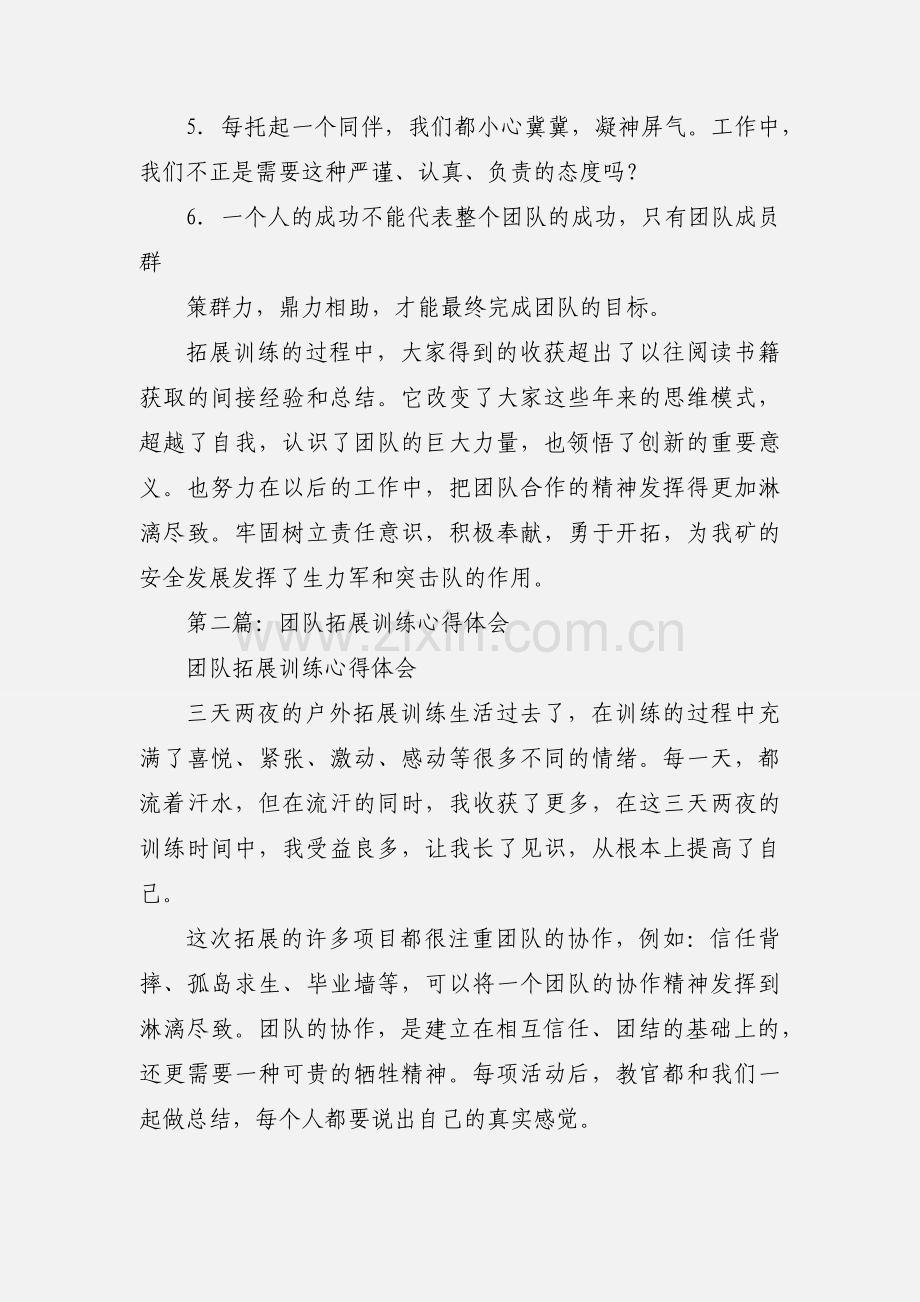 团队拓展训练心得体会(多篇).docx_第3页