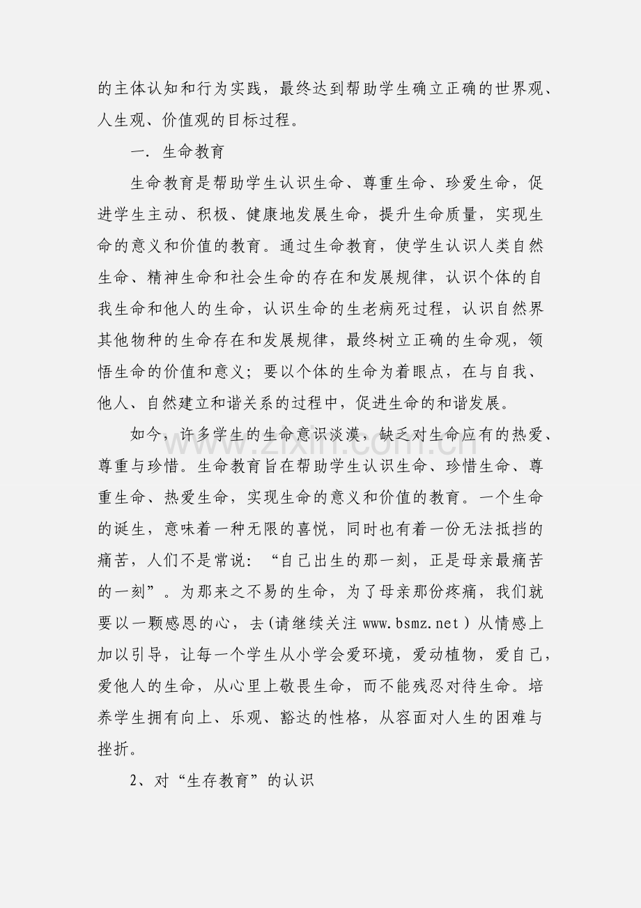 小学教师学习“三生教育”心得体会(多篇).docx_第2页