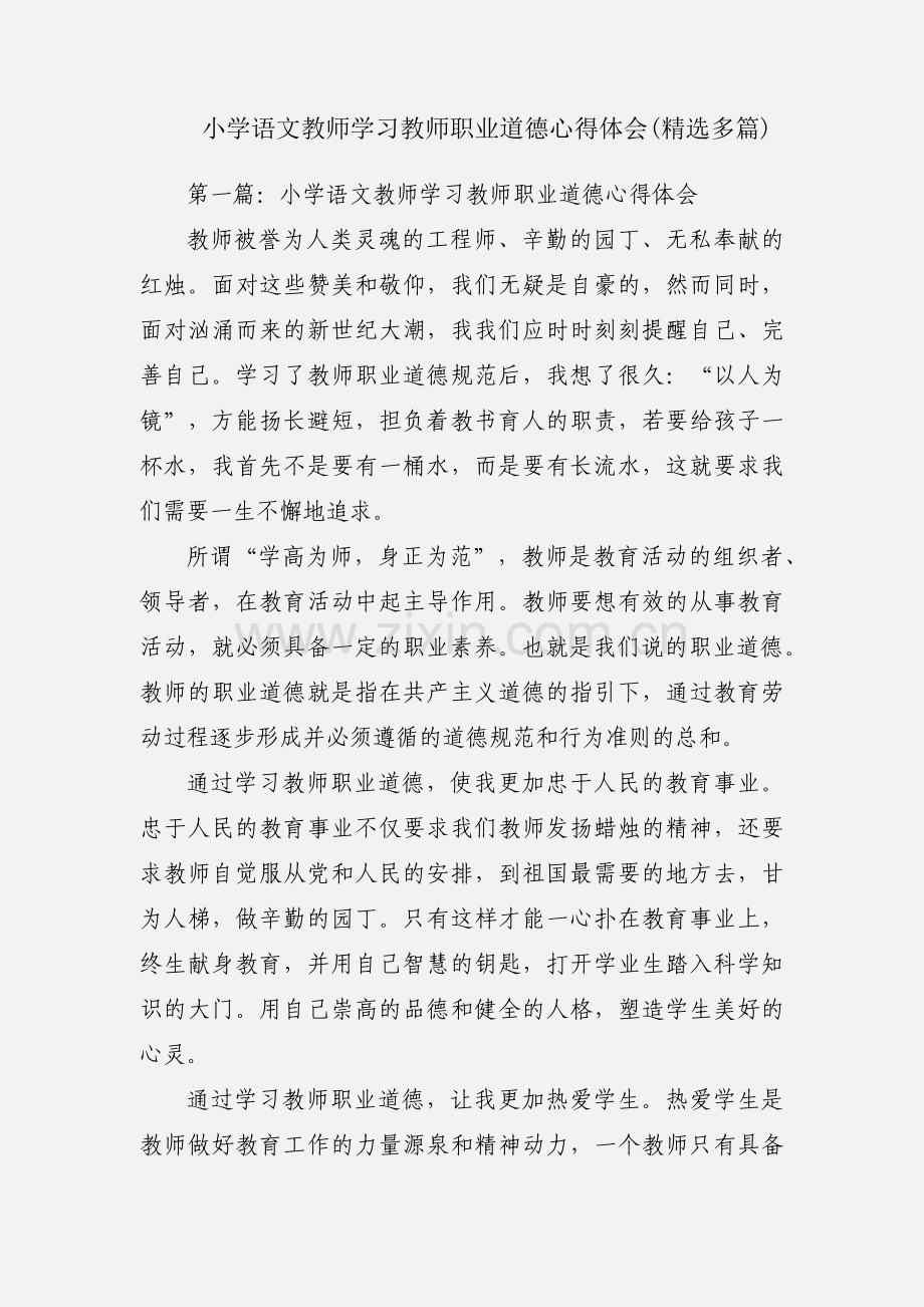 小学语文教师学习教师职业道德心得体会(多篇).docx_第1页