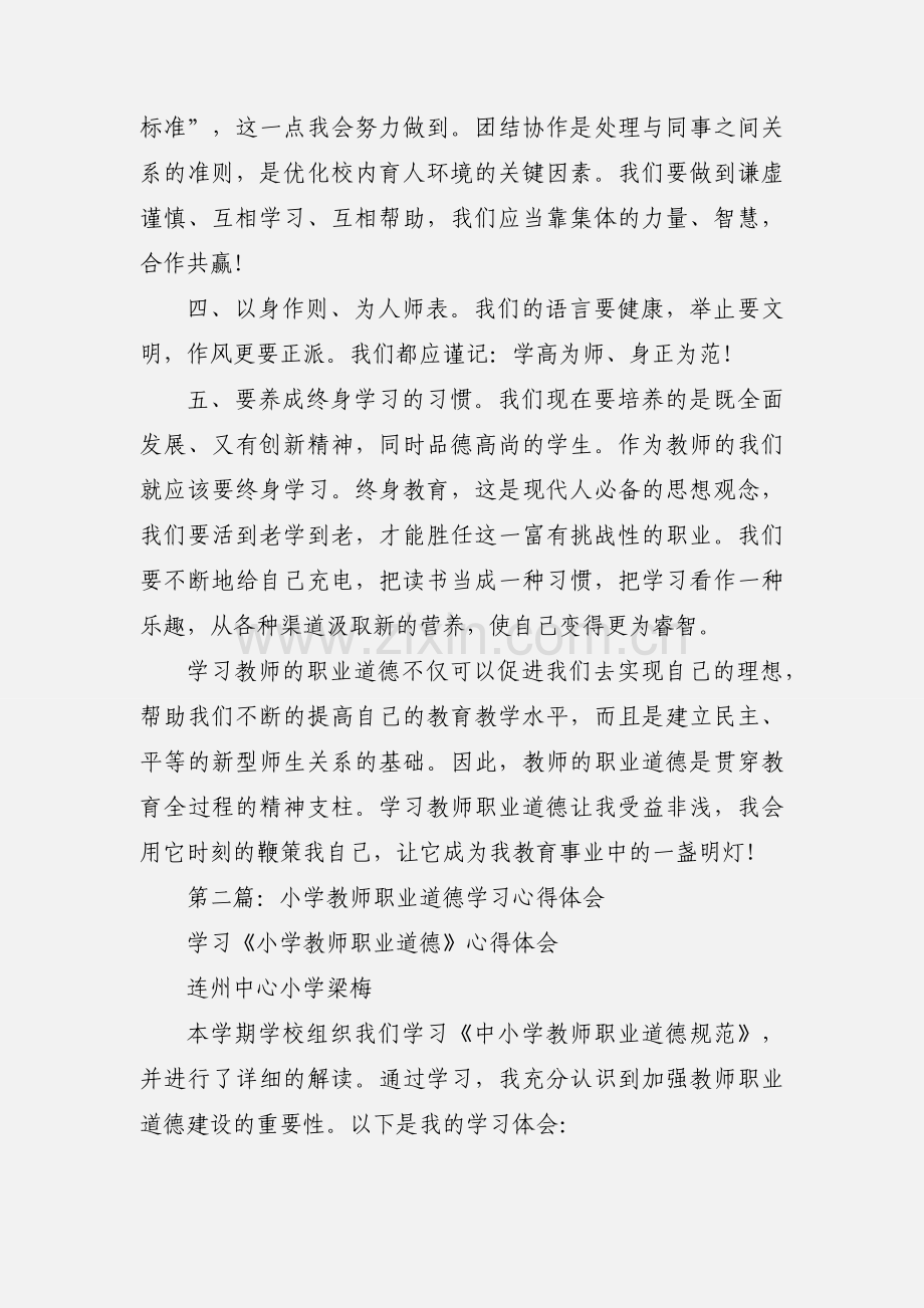 小学语文教师学习教师职业道德心得体会(多篇).docx_第3页