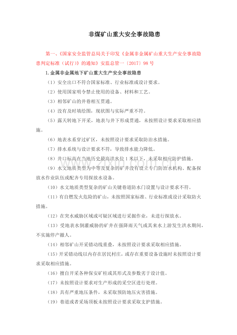 非煤矿矿山企业安全生产重大事故隐患判别标准(整理).docx_第1页