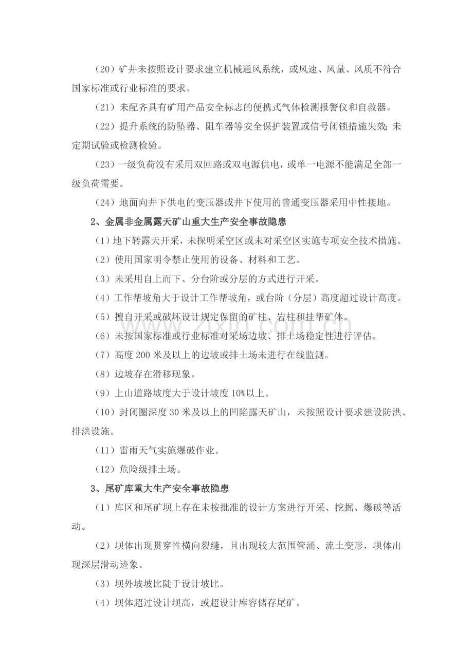 非煤矿矿山企业安全生产重大事故隐患判别标准(整理).docx_第2页