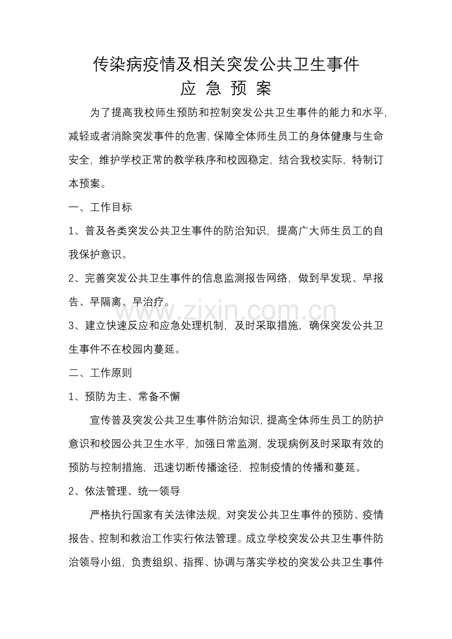 传染病疫情及相关突发公共卫生事件应急预案.docx_第1页