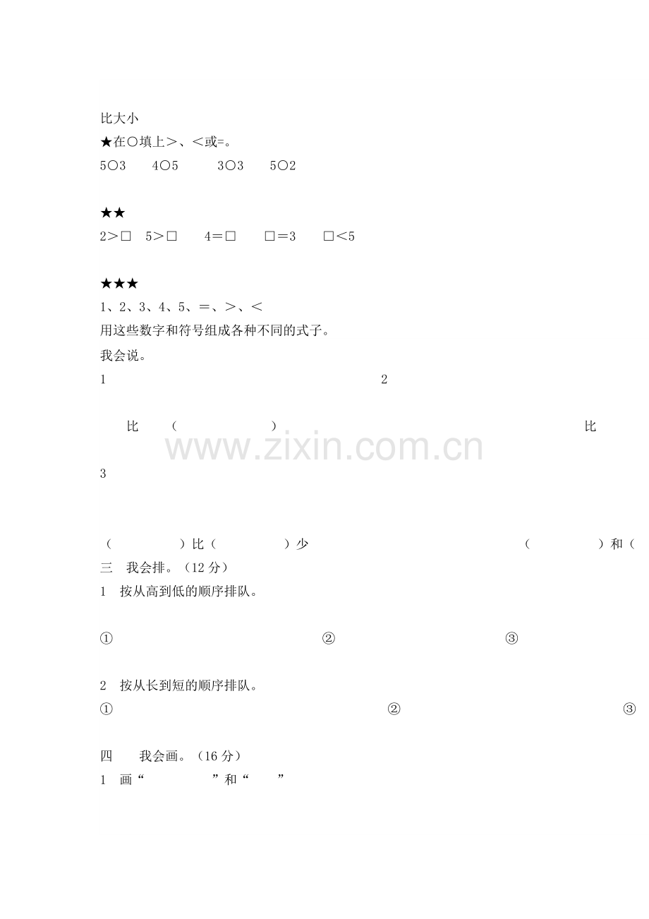 小学数学人教一年级比大小练习题.docx_第1页