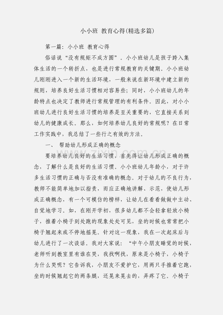 小小班 教育心得(多篇).docx_第1页