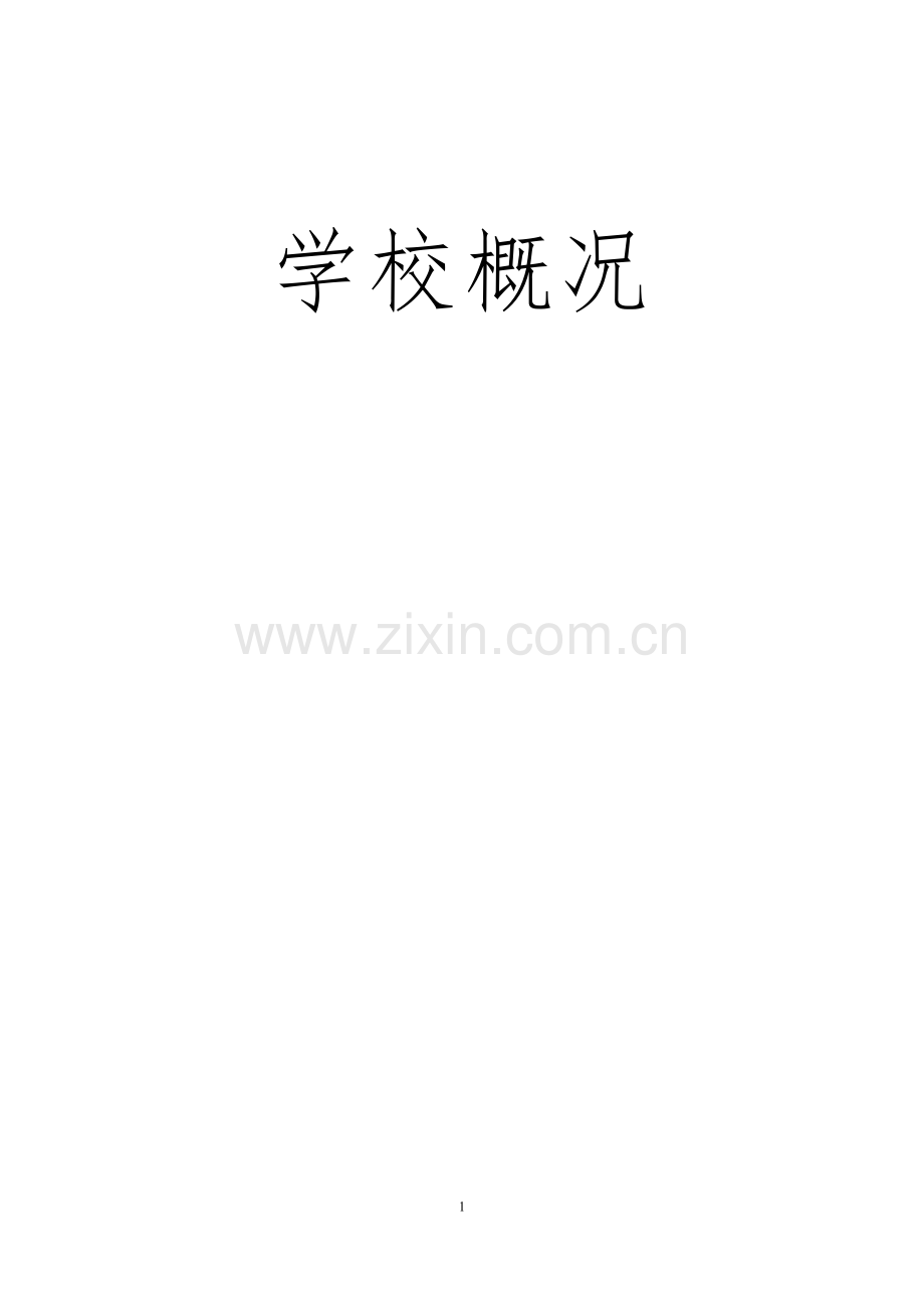 素质教育特色学校汇报材料.docx_第1页