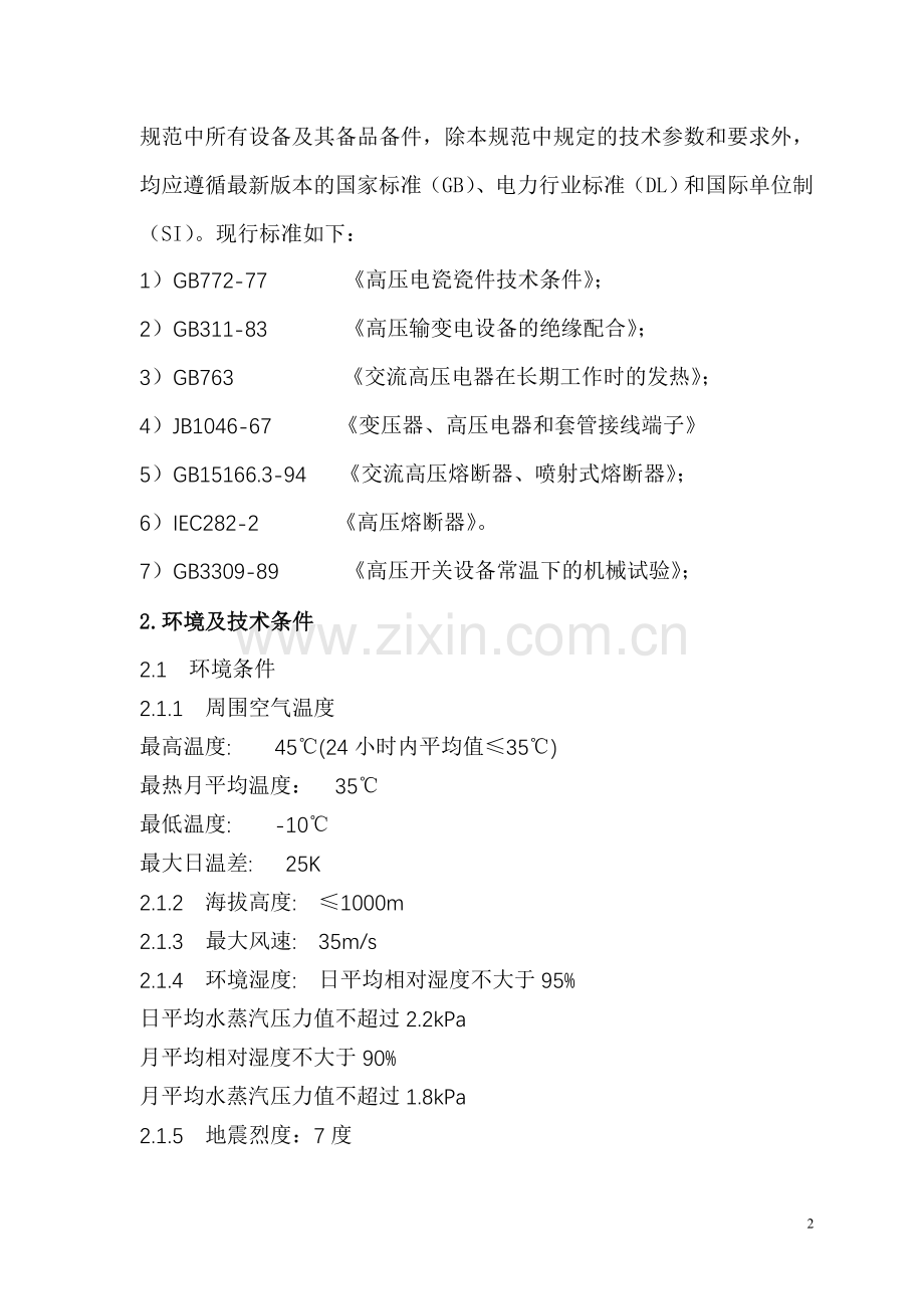 G11配电网10kV跌落式熔断器技术规范.doc_第2页