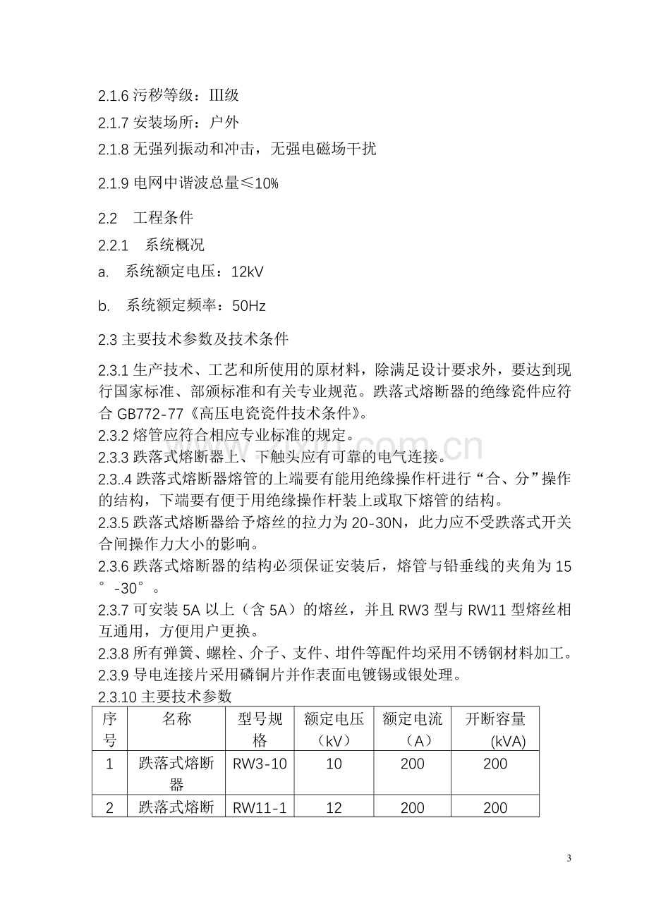 G11配电网10kV跌落式熔断器技术规范.doc_第3页