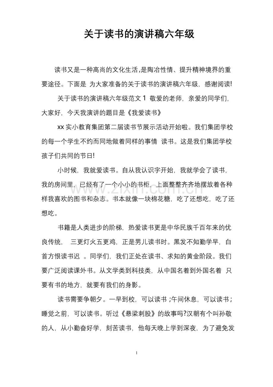 关于读书的演讲稿六年级.docx_第1页