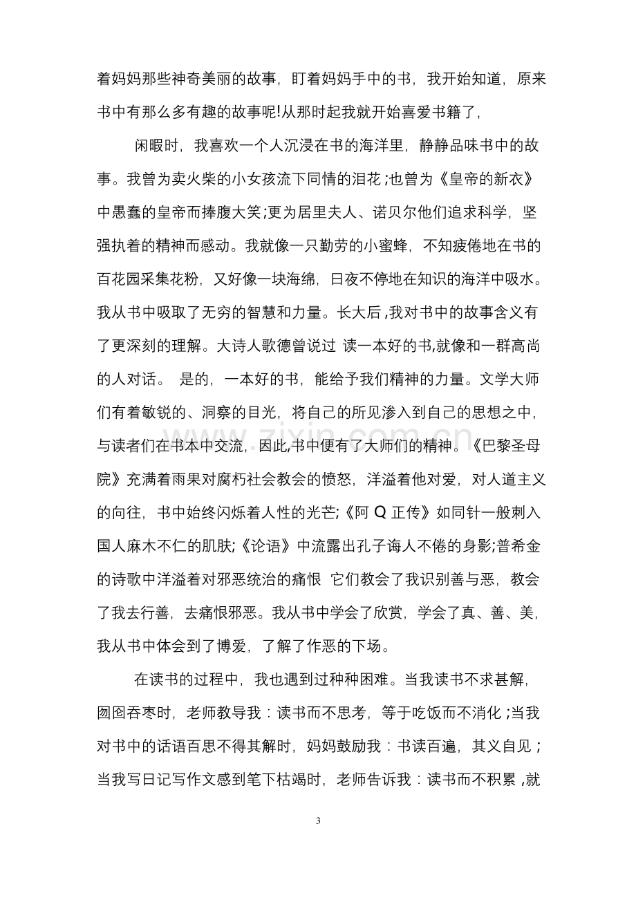 关于读书的演讲稿六年级.docx_第3页