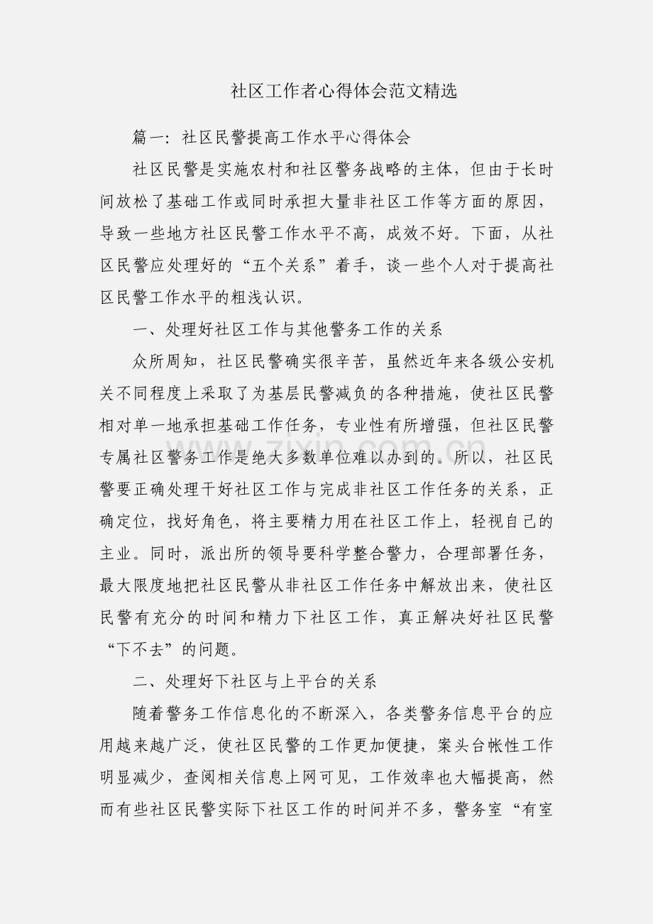 社区工作者心得体会范文.docx_第1页