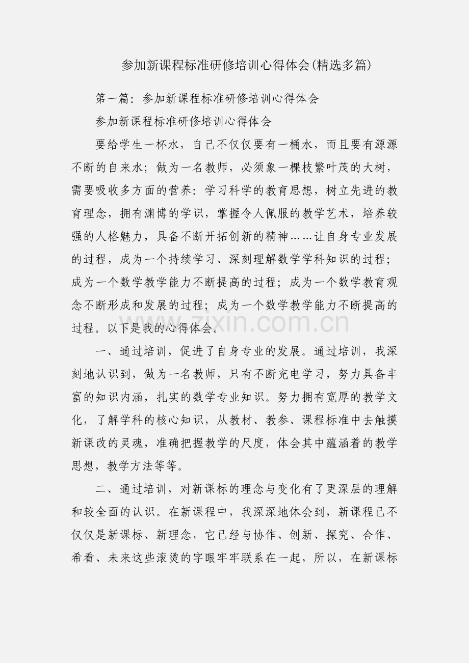 参加新课程标准研修培训心得体会(多篇).docx_第1页