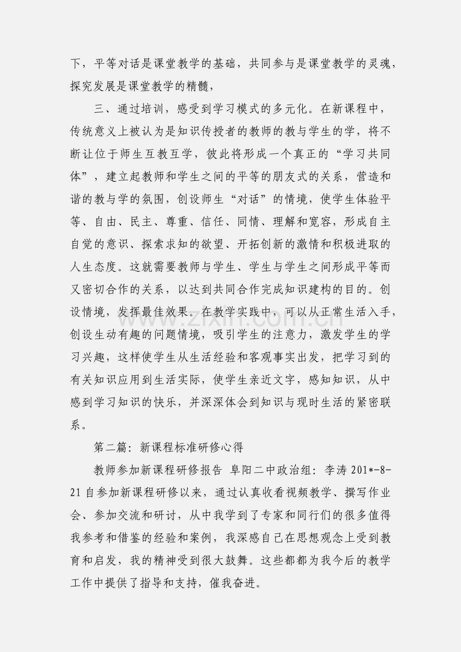 参加新课程标准研修培训心得体会(多篇).docx_第2页