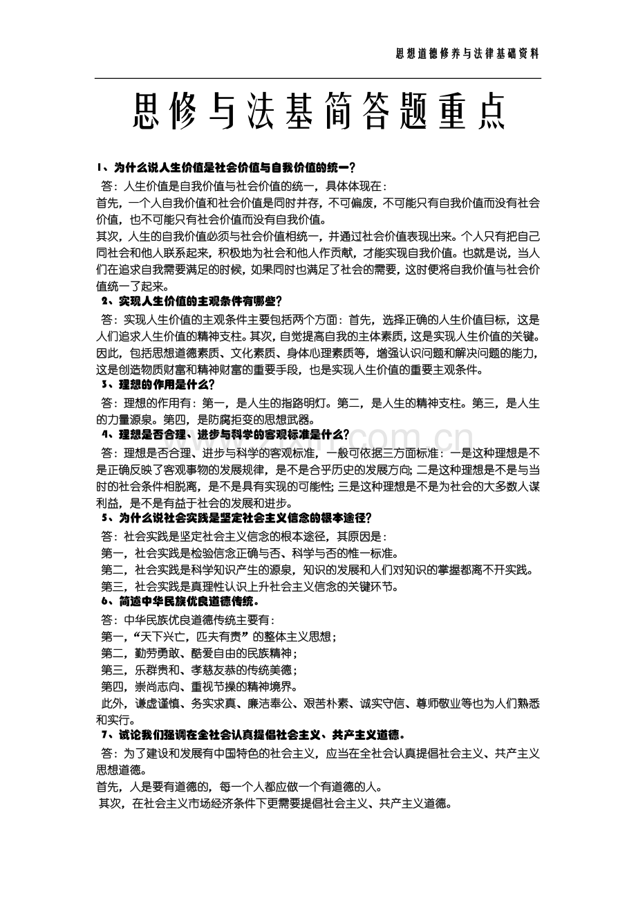 思想道德修养与法律基础简答题重点.doc_第1页