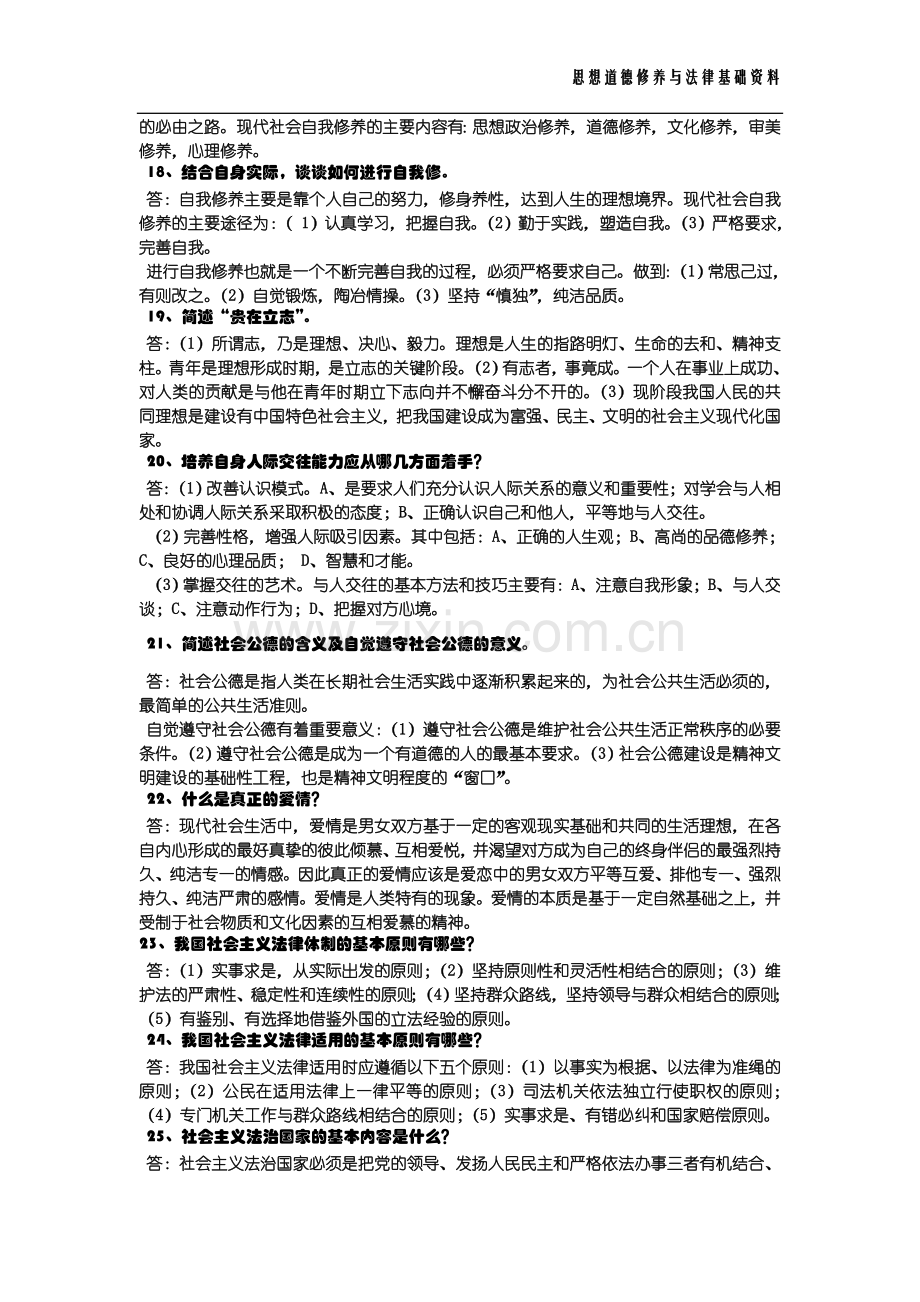 思想道德修养与法律基础简答题重点.doc_第3页