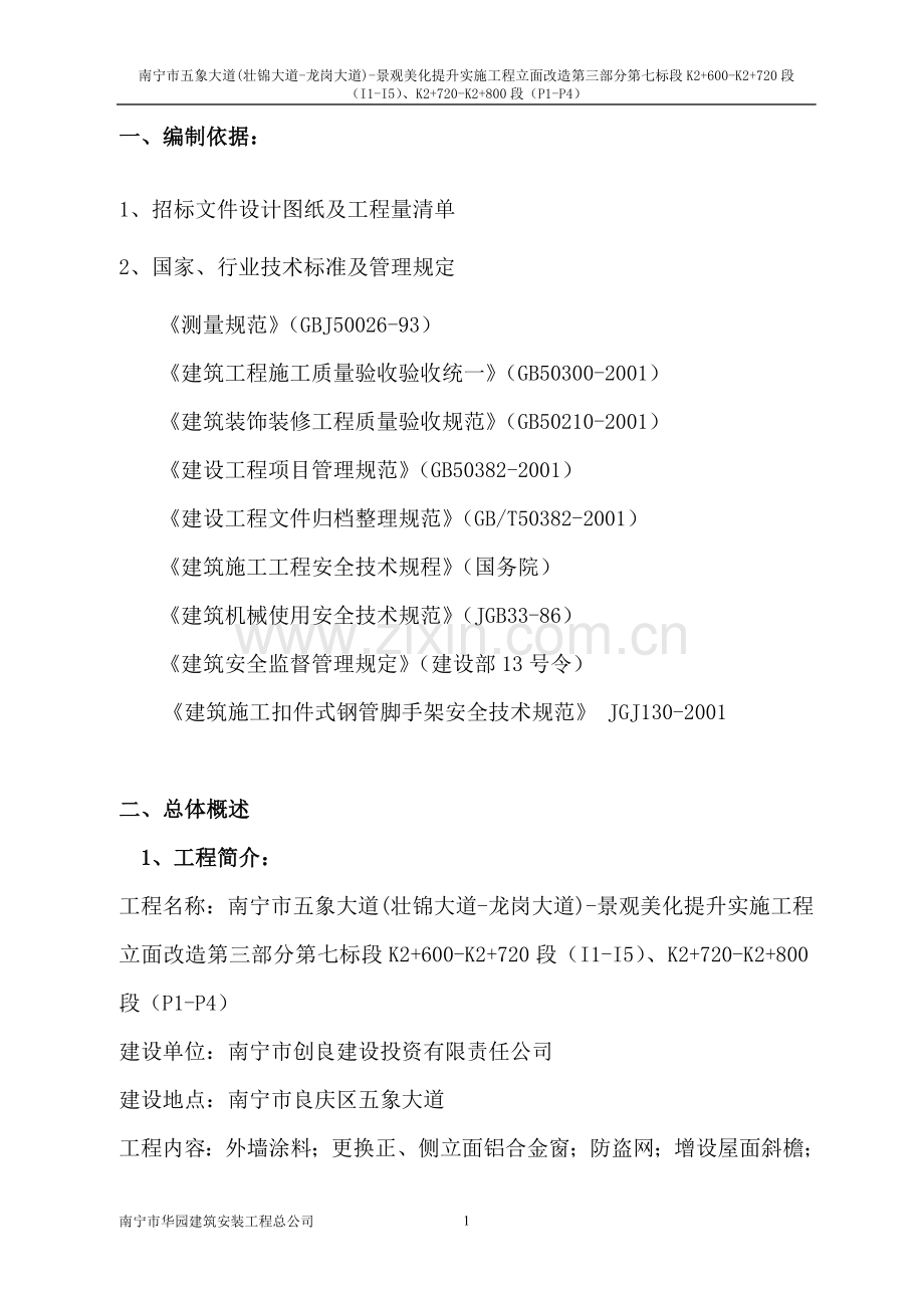 外墙建筑立面改造工程施工组织设计-(1).doc_第1页