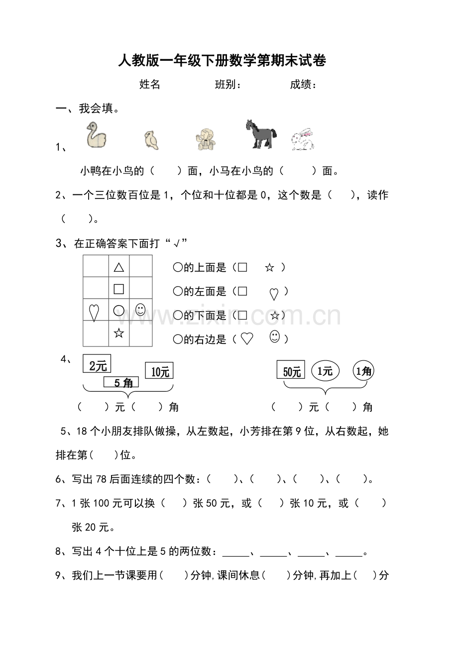 人教版一下数学人教版一年级数学下册期末测试题公开课课件教案.doc_第1页