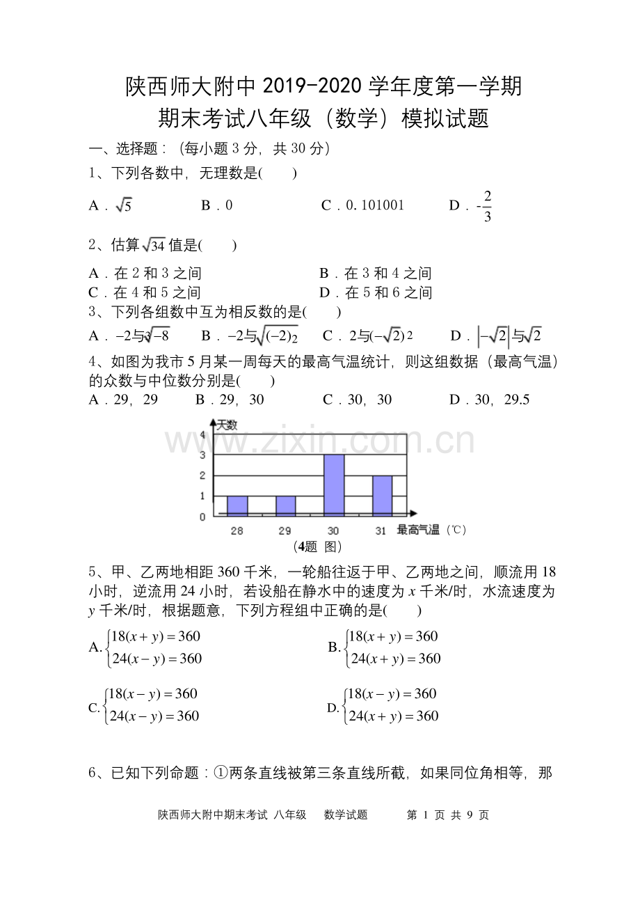 【全国百强校】陕西师范大学附属中学2019-2020学年北师大版八年级上学期期末考试数学试题.docx_第1页