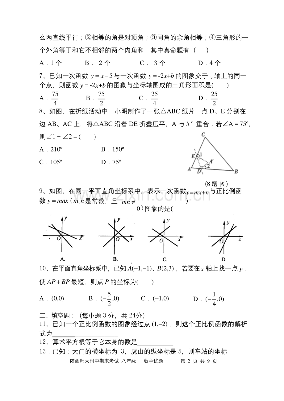 【全国百强校】陕西师范大学附属中学2019-2020学年北师大版八年级上学期期末考试数学试题.docx_第2页