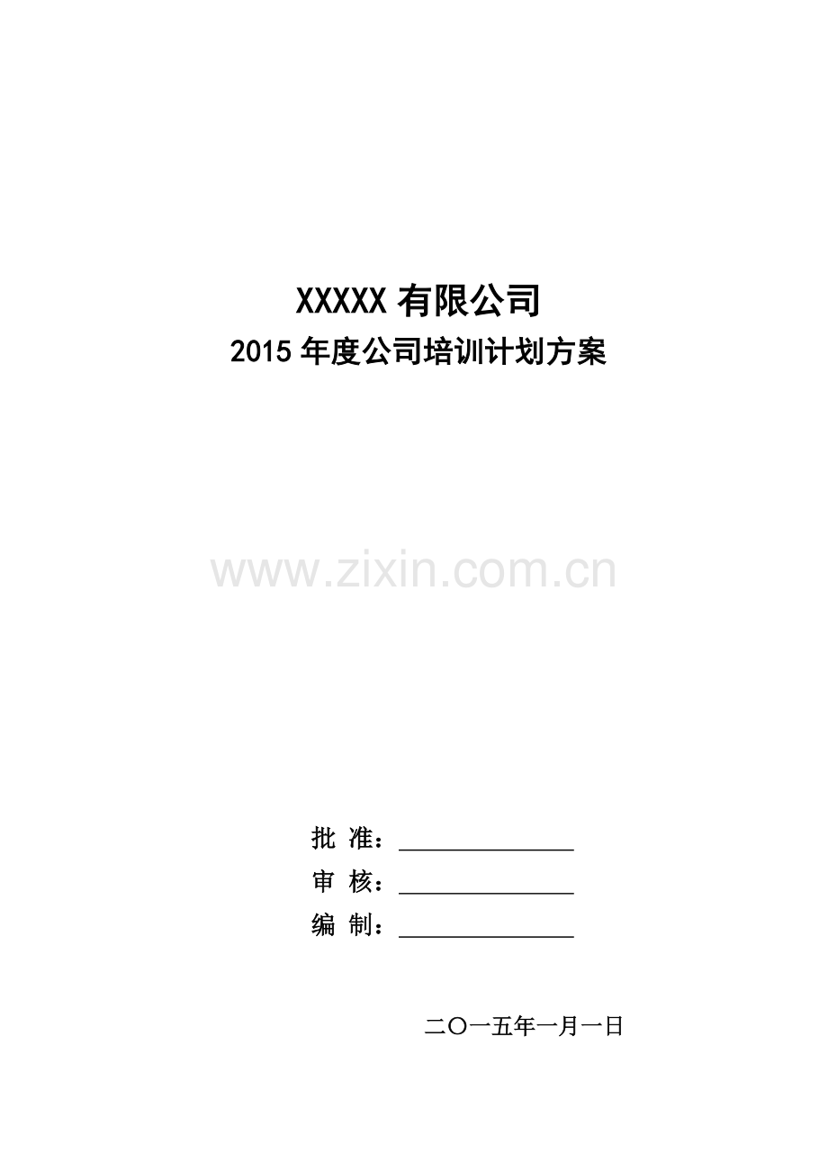 公司培训计划方案.docx_第1页