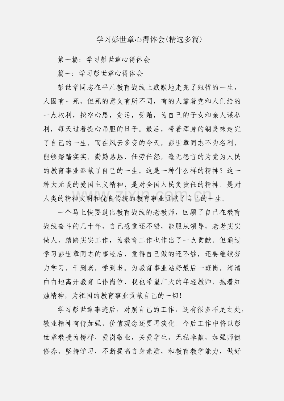 学习彭世章心得体会(多篇).docx_第1页