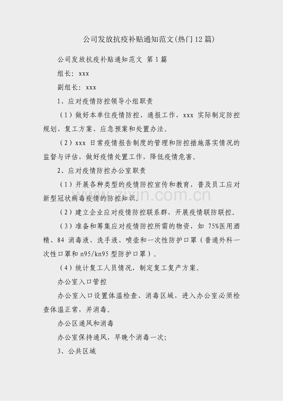 公司发放抗疫补贴通知范文(热门12篇).pdf_第1页