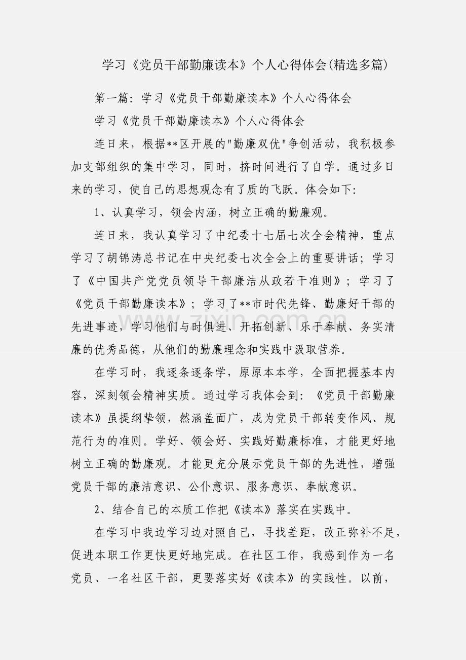 学习《党员干部勤廉读本》个人心得体会(多篇).docx_第1页