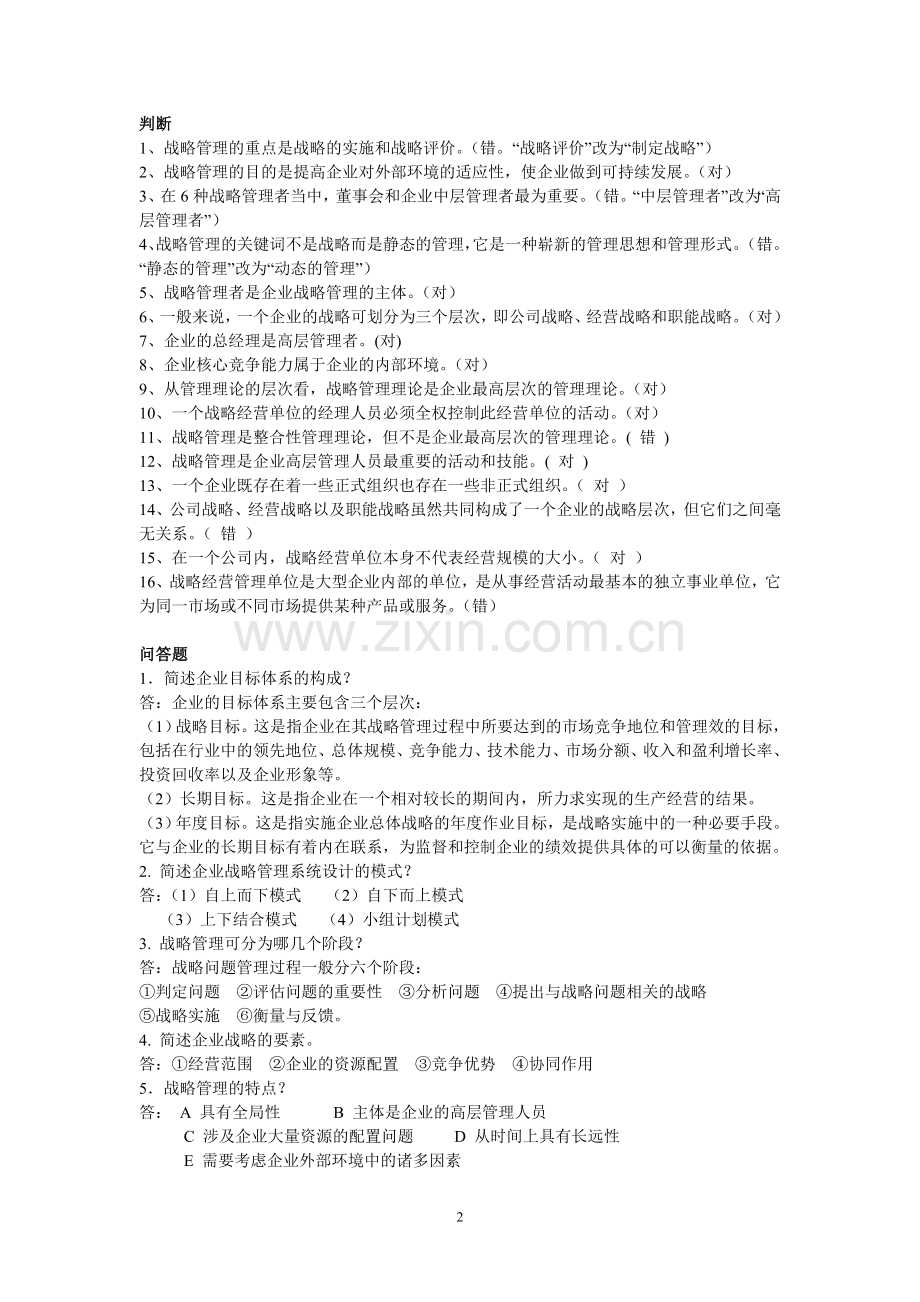 企业战略管理练习题答案(合).doc_第2页