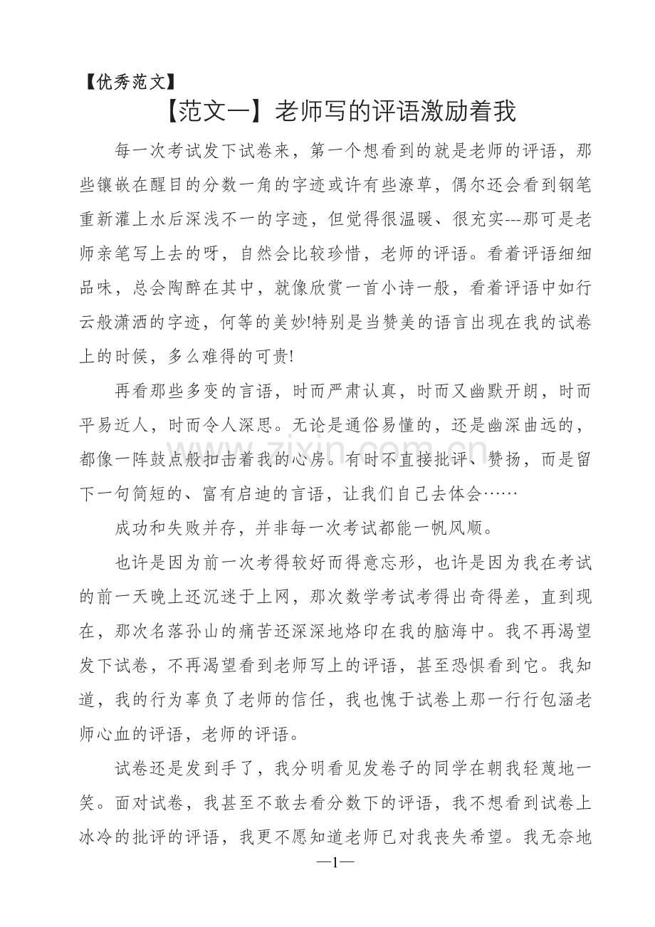 优秀作文范文——老师的评语激励着我.doc_第1页