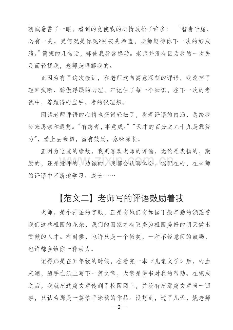 优秀作文范文——老师的评语激励着我.doc_第2页