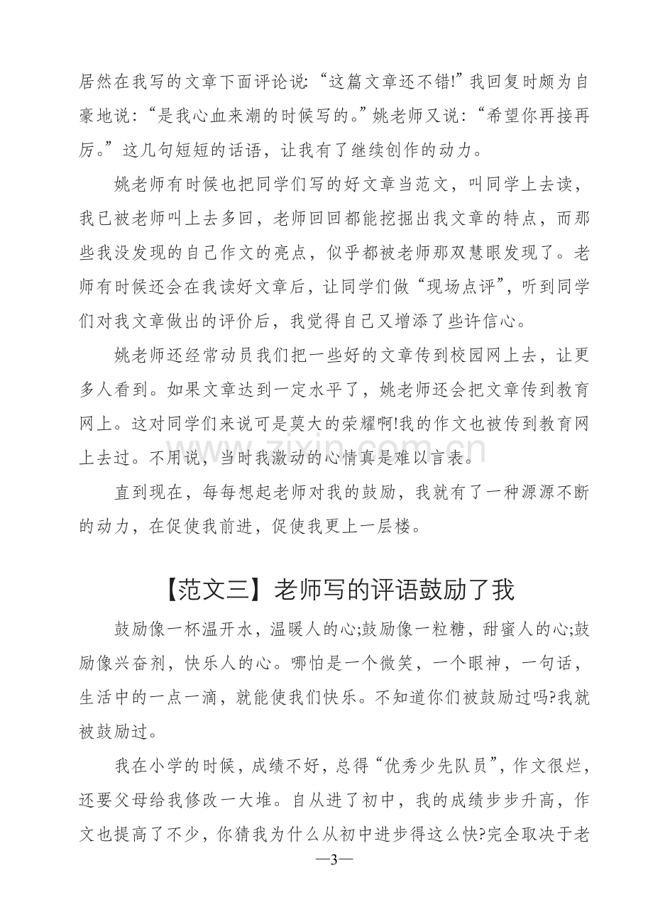 优秀作文范文——老师的评语激励着我.doc_第3页