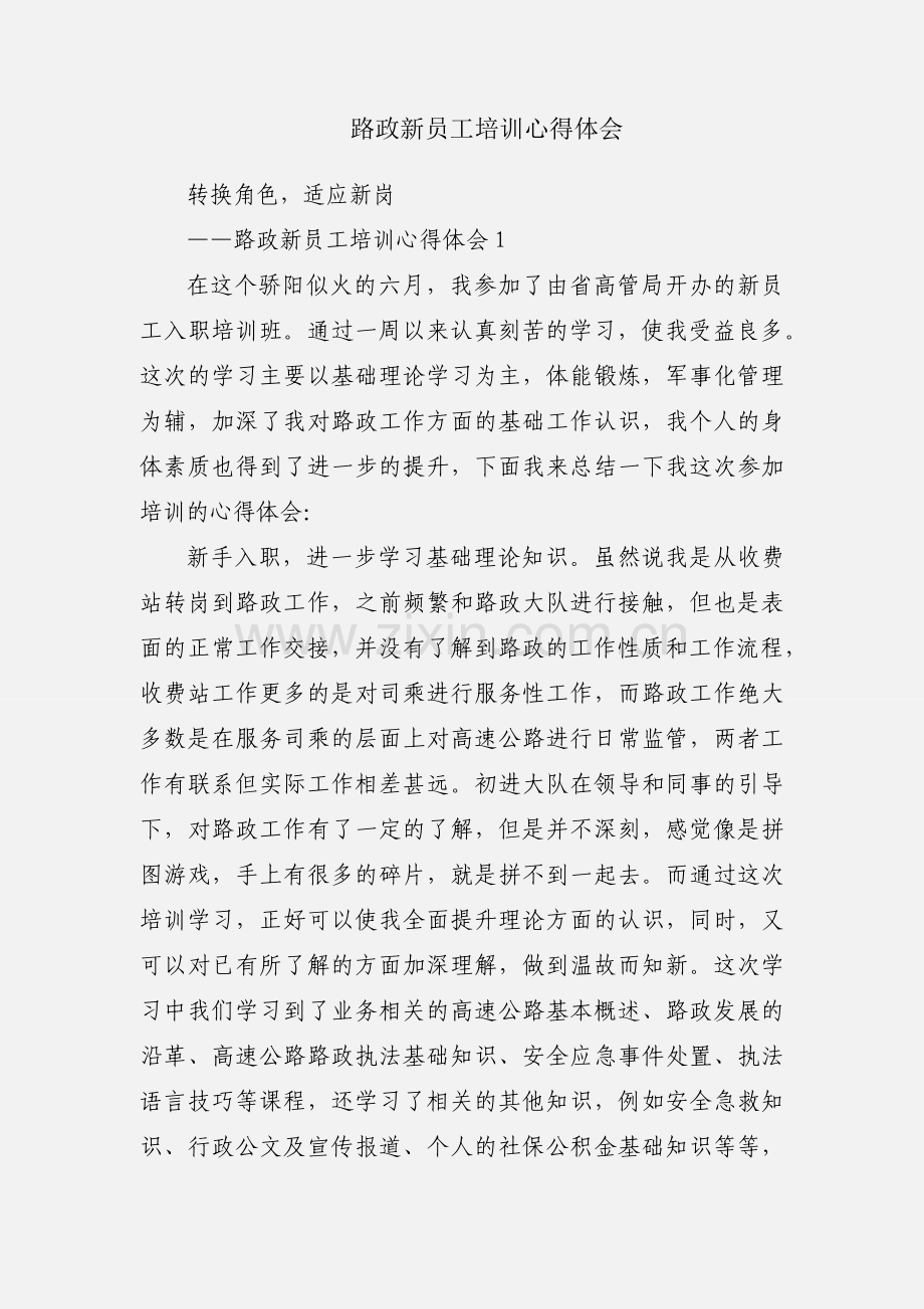 路政新员工培训心得体会.docx_第1页